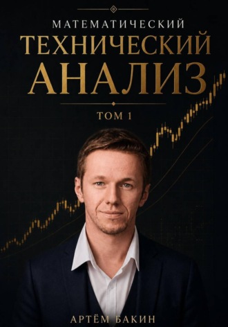 Математический технический анализ. Том 1. Артём Бакин