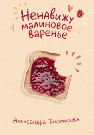 Александра Тихомирова. Ненавижу малиновое варенье