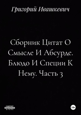 Сборник Цитат О Смысле И Абсурде. Блюдо И Специи К Нему. Часть 3. 