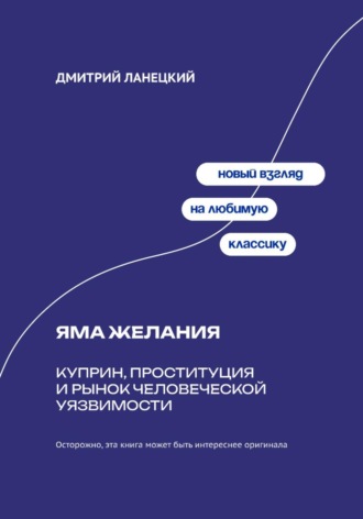 Дмитрий Ланецкий. Яма желания: Куприн, проституция и рынок человеческой уязвимости
