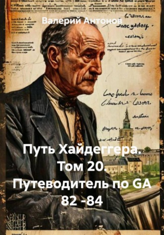 Валерий Антонов. Путь Хайдеггера. Том 20. Путеводитель по GA 82 -84