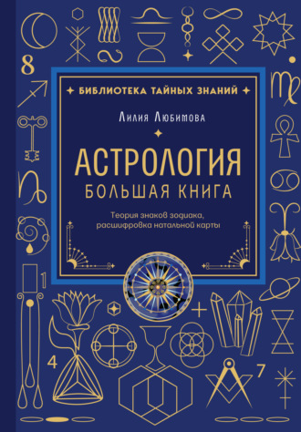 Лилия Любимова. Астрология. Большая книга. Теория знаков зодиака, расшифровка натальной карты