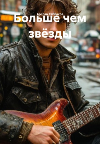 Больше чем звёзды. Арслан Габбасов