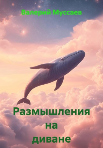 Валерий Муссаев. Размышления на диване