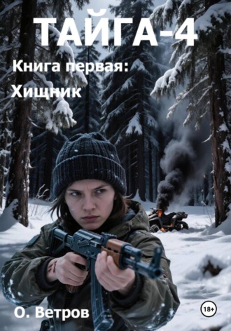 Олег Ветров. ТАЙГА-4, кн. 1 Хищник