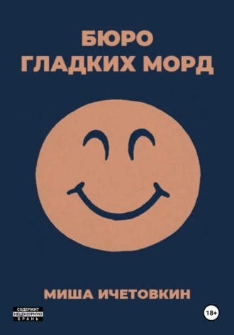 Миша Ичетовкин. Бюро Гладких Морд