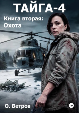 Тайга 4, кн.2, Охота. Олег Ветров