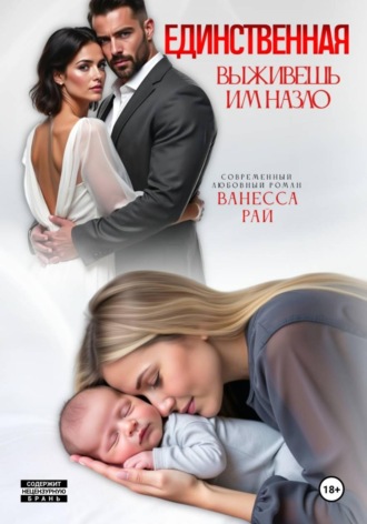 Ванесса Рай. Единственная. Выживешь им назло