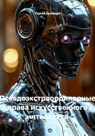 Псевдоэкстраординарные права искусственного интеллекта. 