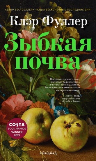 Зыбкая почва. Клэр Фуллер