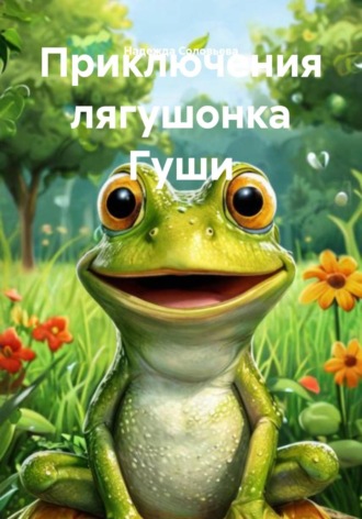 Надежда Соловьева. Приключения лягушонка Гуши