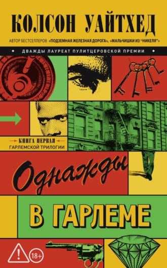 Колсон Уайтхед. Однажды в Гарлеме