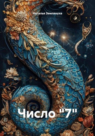 Наталья Землянуха. Число 