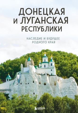 Наталья Шаховская. Донецкая и Луганская Республики. Наследие и будущее родного края