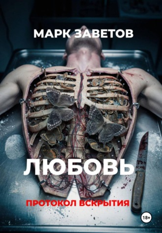 Любовь. Протокол вскрытия. Марк Заветов