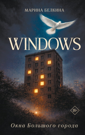 Windows. Окна Большого города. Марина Белкина