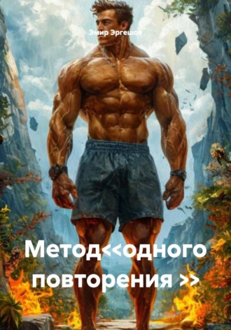 Эмир Эргешов. Метод<<одного повторения >>