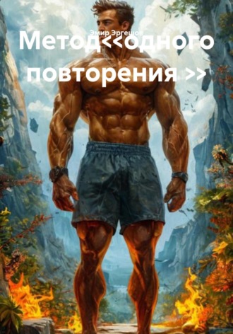 Эмир Эргешов. Метод<<одного повторения >>