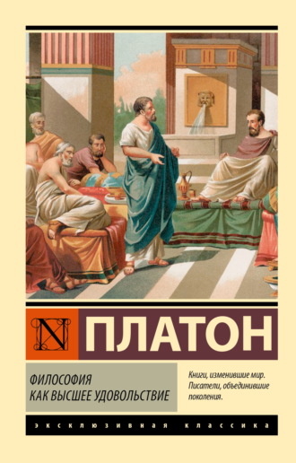 Философия как высшее удовольствие. Платон