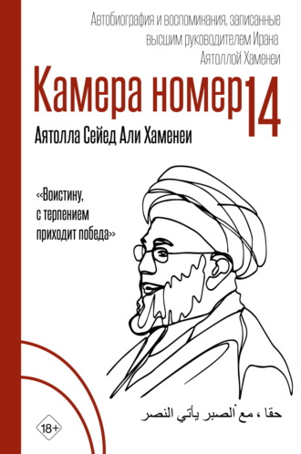 Сейед Али Хосейни Хаменеи. Камера №14. Автобиография и воспоминания, записанные высшим руководителем Ирана аятоллой Хаменеи