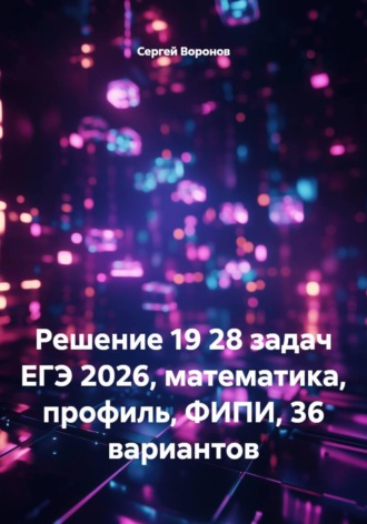 Сергей Воронов. Решение 19 28 задач ЕГЭ 2026, математика, профиль, ФИПИ, 36 вариантов