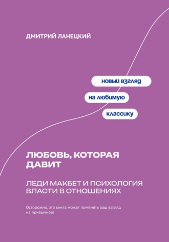 Дмитрий Ланецкий. Любовь, которая давит: Леди Макбет и психология власти в отношениях