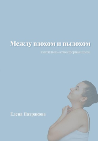 Елена Патракова. Между вдохом и выдохом