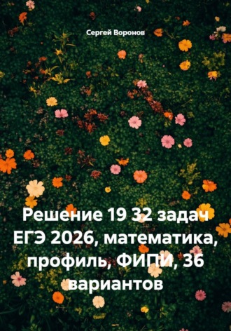 Сергей Воронов. Решение 19 32 задач ЕГЭ 2026, математика, профиль, ФИПИ, 36 вариантов