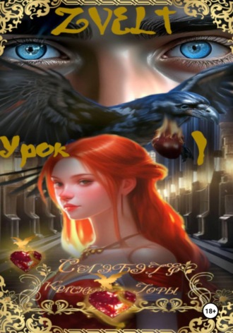 Ольга Бонд(ZVELT). Слэбэге Красной Горы
