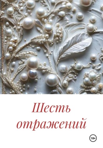 Марина Денель. Шесть отражений