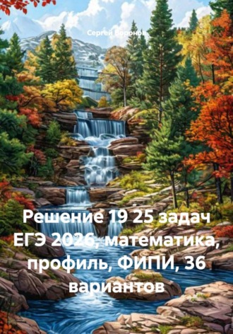 Сергей Воронов. Решение 19 25 задач ЕГЭ 2026, математика, профиль, ФИПИ, 36 вариантов