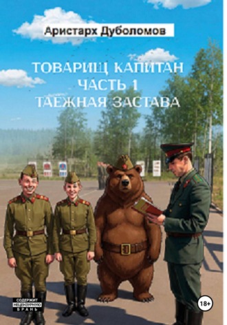 Товарищ капитан. Часть 1 
