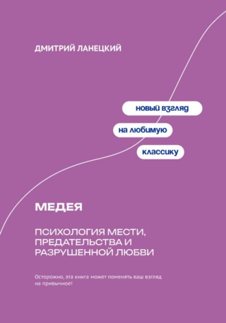 Дмитрий Ланецкий. Медея: Психология мести, предательства и разрушенной любви
