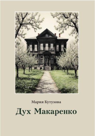 Мария Кутузова. Дух Макаренко