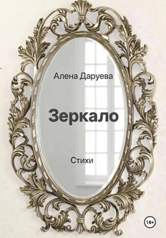 Алена Даруева. Зеркало