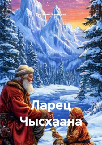Ларец Чысхаана. 