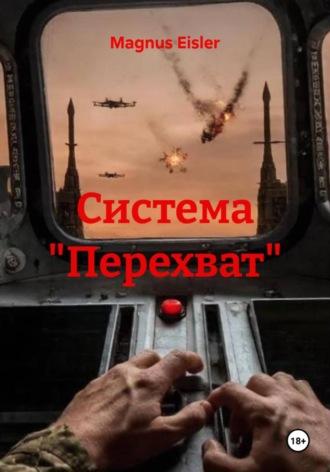 Magnus Eisler. Система 