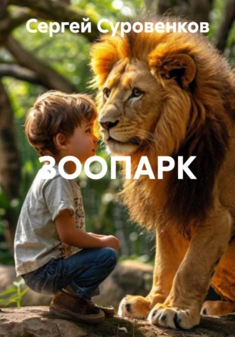 ЗООПАРК. 