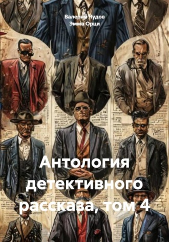 Эмма Орци. Антология детективного рассказа, том 4