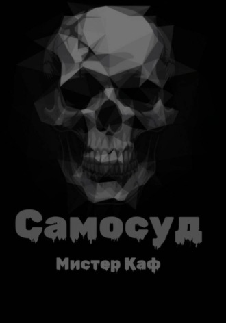 Самосуд. Мистер Каф