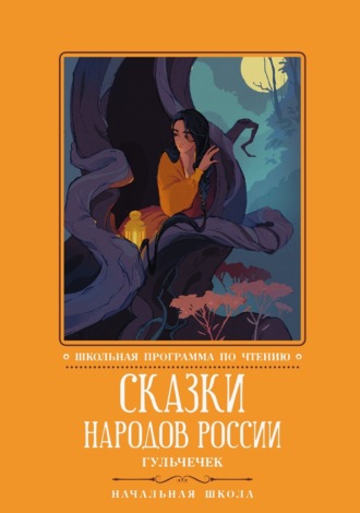 Сказки народов России. Гюльчечек. Сборник сказок
