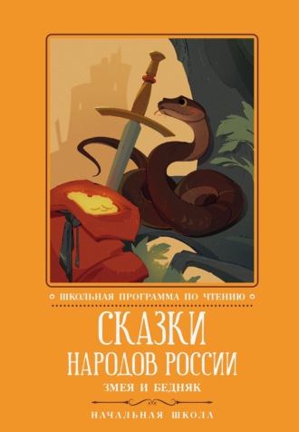 Сказки народов России. Змея и бедняк. Сборник сказок