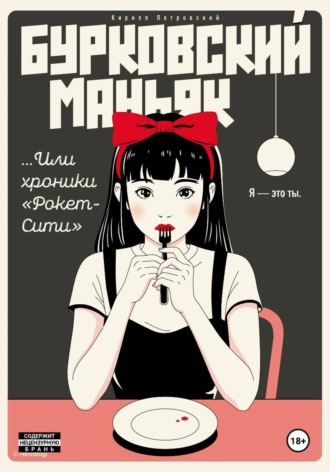 Кирилл Петров. Бурковский маньяк, или Хроники «Рокет-Сити»