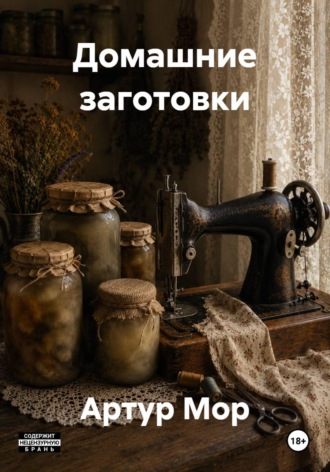 Артур Мор. Домашние заготовки