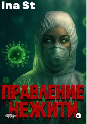 Ina St. Правление Нежити
