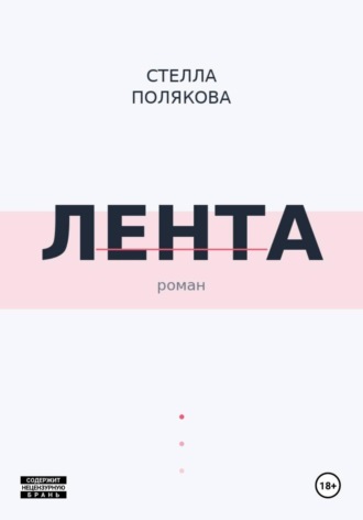 Стелла Полякова. Лента