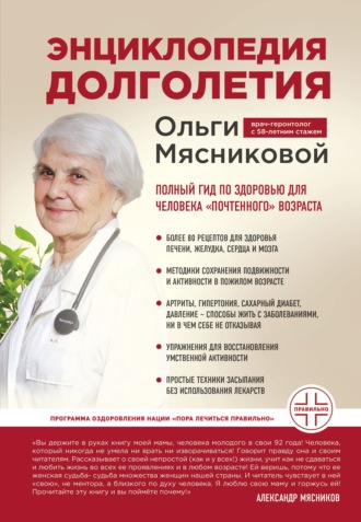 Ольга Мясникова. Энциклопедия долголетия Ольги Мясниковой. Полный гид по здоровью для человека «почтенного» возраста