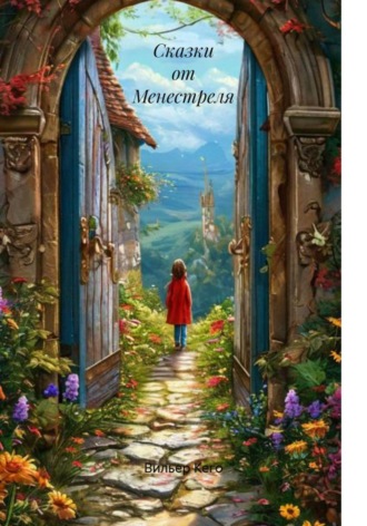 Вильер Кего. Сказки от Менестреля