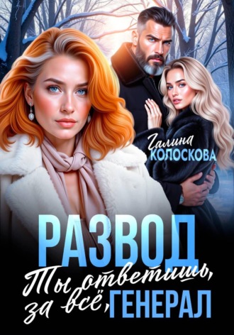 Развод. Ты ответишь за всё, генерал. Галина Колоскова