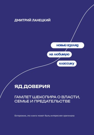 Дмитрий Ланецкий. Яд доверия: Гамлет Шекспира о власти, семье и предательстве